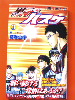 黒子のバスケ3巻の感想 ネタ出しブログ